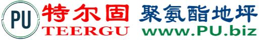 特尔固®五指山聚氨酯地坪